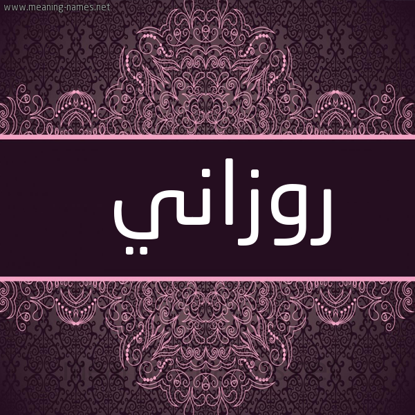 شكل 4 صوره زخرفة عربي للإسم بخط عريض صورة اسم روزاني Roseanne