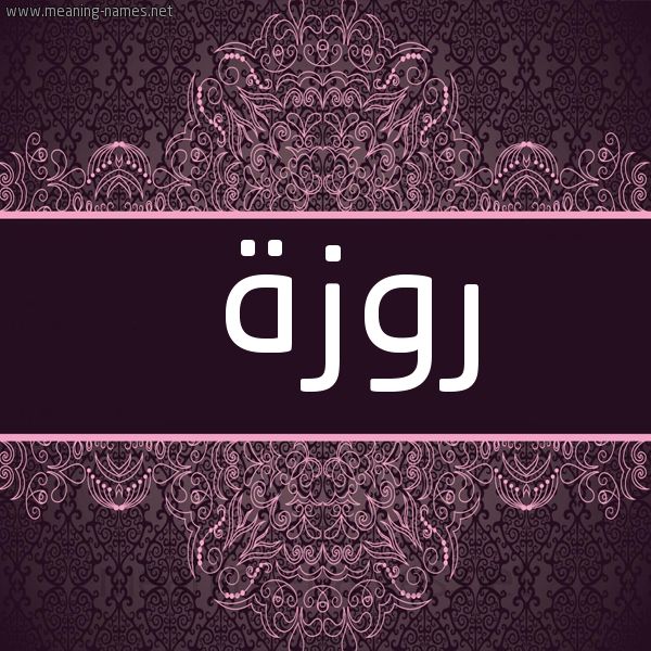 صورة اسم روزة Rwzh شكل 4 صوره زخرفة عربي للإسم بخط عريض