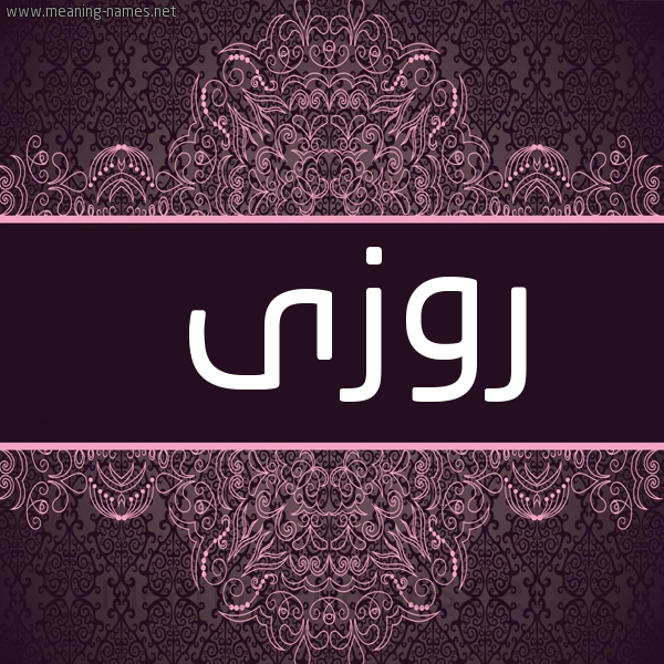 صورة اسم روزى rozzzi شكل 4 صوره زخرفة عربي للإسم بخط عريض
