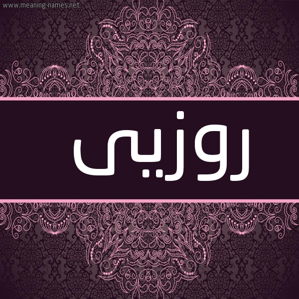 شكل 4 صوره زخرفة عربي للإسم بخط عريض صورة اسم روزيى rozi