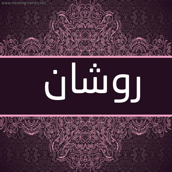 شكل 4 صوره زخرفة عربي للإسم بخط عريض صورة اسم روشان Roshan