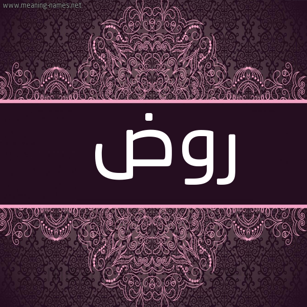 صورة اسم روض ROD شكل 4 صوره زخرفة عربي للإسم بخط عريض
