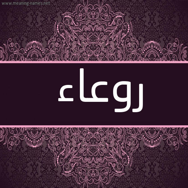 شكل 4 صوره زخرفة عربي للإسم بخط عريض صورة اسم روعاء Rw'a'a