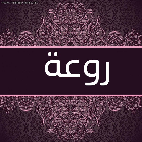 شكل 4 صوره زخرفة عربي للإسم بخط عريض صورة اسم روعة Rwaa