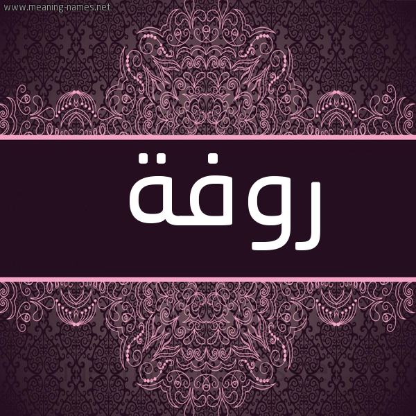 شكل 4 صوره زخرفة عربي للإسم بخط عريض صورة اسم روفة Rwfh