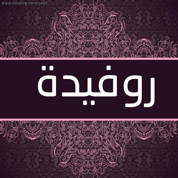 شكل 4 صوره زخرفة عربي للإسم بخط عريض صورة اسم روفيدة ROFIDH