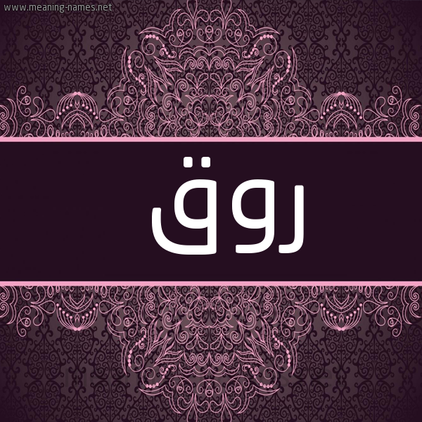 شكل 4 صوره زخرفة عربي للإسم بخط عريض صورة اسم روق Rwq