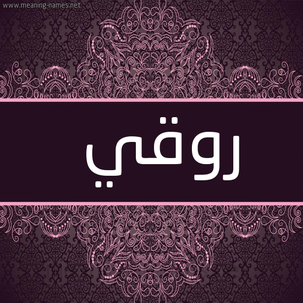 شكل 4 صوره زخرفة عربي للإسم بخط عريض صورة اسم روقي Rwqy
