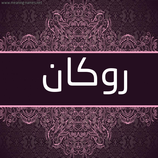 شكل 4 صوره زخرفة عربي للإسم بخط عريض صورة اسم روكان Rokan