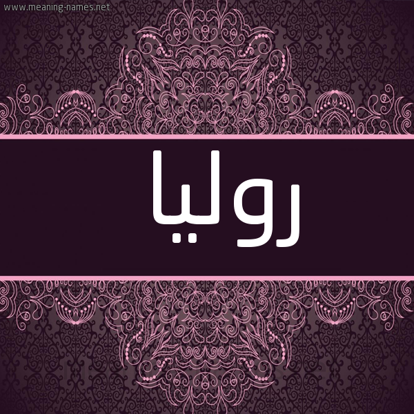 شكل 4 صوره زخرفة عربي للإسم بخط عريض صورة اسم روليا rolya