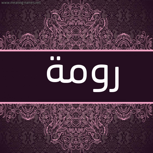 شكل 4 صوره زخرفة عربي للإسم بخط عريض صورة اسم رومة رَومَة-Rwmh