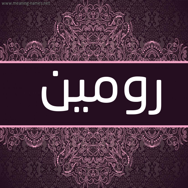 شكل 4 صوره زخرفة عربي للإسم بخط عريض صورة اسم رومين romeen
