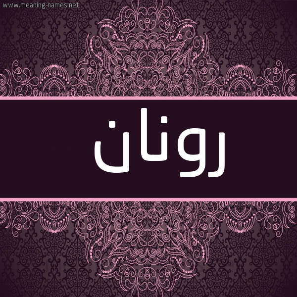 شكل 4 صوره زخرفة عربي للإسم بخط عريض صورة اسم رونان ronan