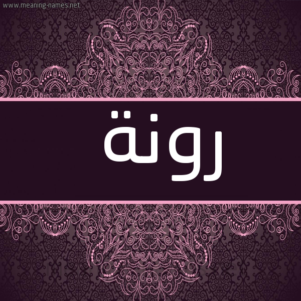 شكل 4 صوره زخرفة عربي للإسم بخط عريض صورة اسم رونة Rwnh