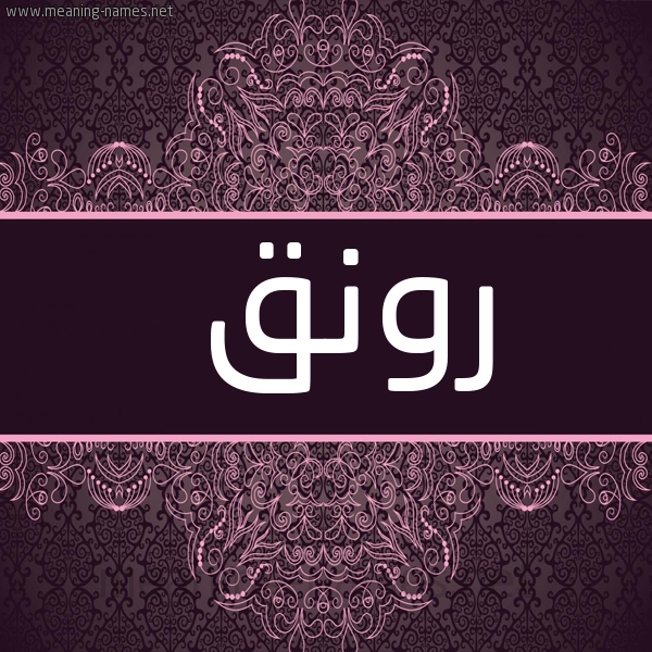 شكل 4 صوره زخرفة عربي للإسم بخط عريض صورة اسم رونق Rwnq