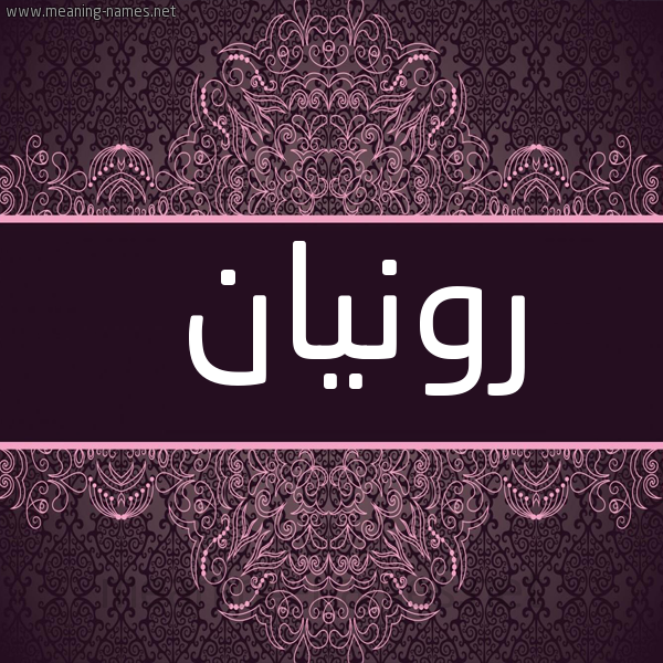 شكل 4 صوره زخرفة عربي للإسم بخط عريض صورة اسم رونيان Ronan