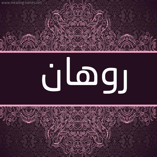 شكل 4 صوره زخرفة عربي للإسم بخط عريض صورة اسم روهان Rohan