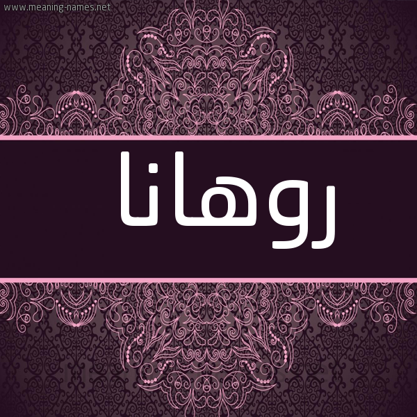 شكل 4 صوره زخرفة عربي للإسم بخط عريض صورة اسم روهانا ruhana