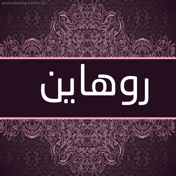شكل 4 صوره زخرفة عربي للإسم بخط عريض صورة اسم روهاين Rohan