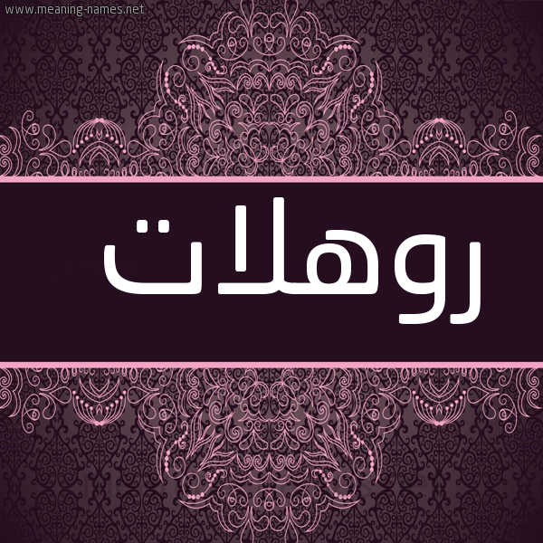 شكل 4 صوره زخرفة عربي للإسم بخط عريض صورة اسم روهلات Rohlat