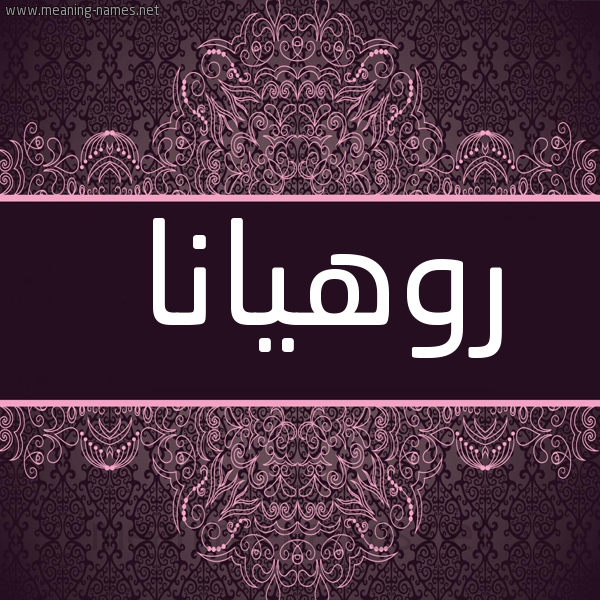 شكل 4 صوره زخرفة عربي للإسم بخط عريض صورة اسم روهيانا Rohana