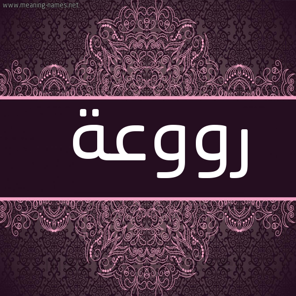 صورة اسم رووعة Rawwah شكل 4 صوره زخرفة عربي للإسم بخط عريض