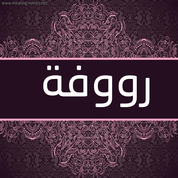 شكل 4 صوره زخرفة عربي للإسم بخط عريض صورة اسم رووفة Roufah