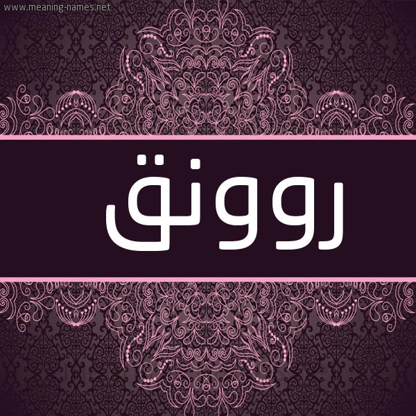 شكل 4 صوره زخرفة عربي للإسم بخط عريض صورة اسم روونق Rawnaq