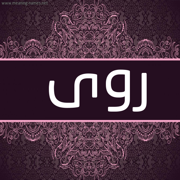 شكل 4 صوره زخرفة عربي للإسم بخط عريض صورة اسم روى Roa