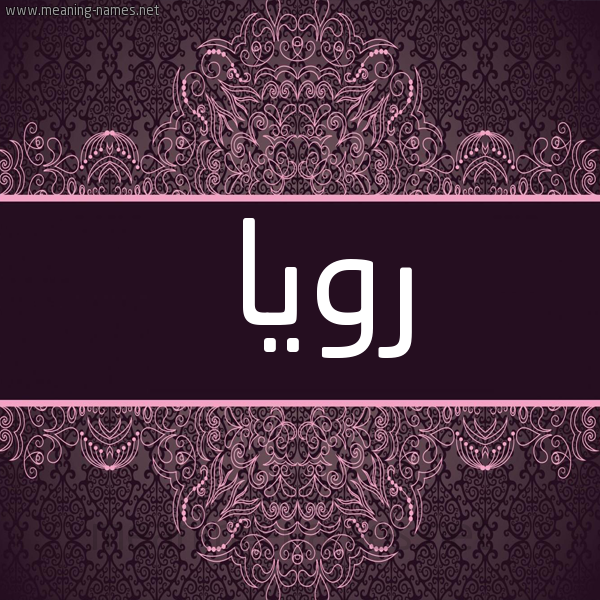 شكل 4 صوره زخرفة عربي للإسم بخط عريض صورة اسم رويا Roya