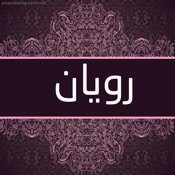 شكل 4 صوره زخرفة عربي للإسم بخط عريض صورة اسم رويان royan