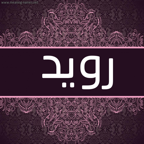 شكل 4 صوره زخرفة عربي للإسم بخط عريض صورة اسم رويد Roid