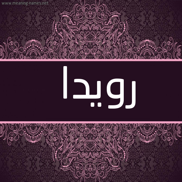 شكل 4 صوره زخرفة عربي للإسم بخط عريض صورة اسم رويدا Rowida