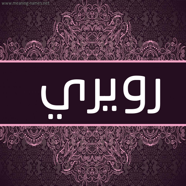 شكل 4 صوره زخرفة عربي للإسم بخط عريض صورة اسم رويري Rory
