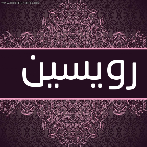 شكل 4 صوره زخرفة عربي للإسم بخط عريض صورة اسم رويسين roiseen