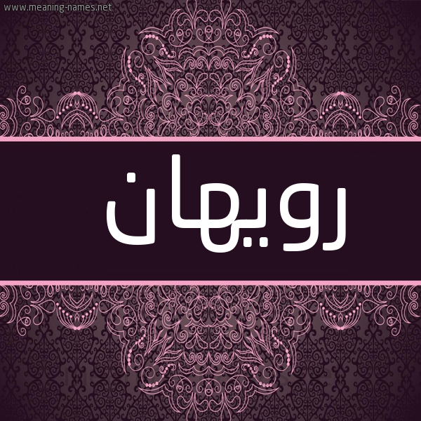 شكل 4 صوره زخرفة عربي للإسم بخط عريض صورة اسم رويهان Rohan