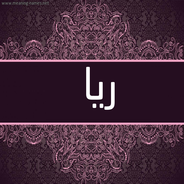 شكل 4 صوره زخرفة عربي للإسم بخط عريض صورة اسم ريا Rya