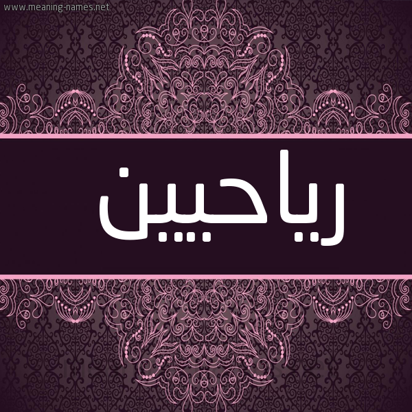 شكل 4 صوره زخرفة عربي للإسم بخط عريض صورة اسم رياحيين Riyahin