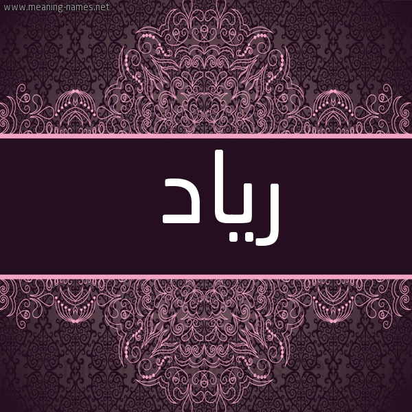 شكل 4 صوره زخرفة عربي للإسم بخط عريض صورة اسم رياد Riad