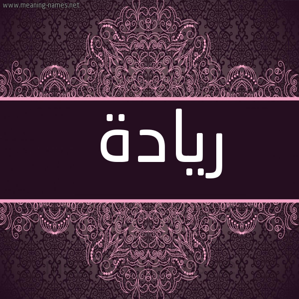 شكل 4 صوره زخرفة عربي للإسم بخط عريض صورة اسم ريادة Ryad"h