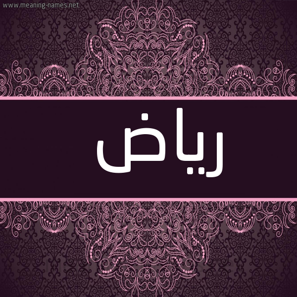 صورة اسم رياض Ryad شكل 4 صوره زخرفة عربي للإسم بخط عريض