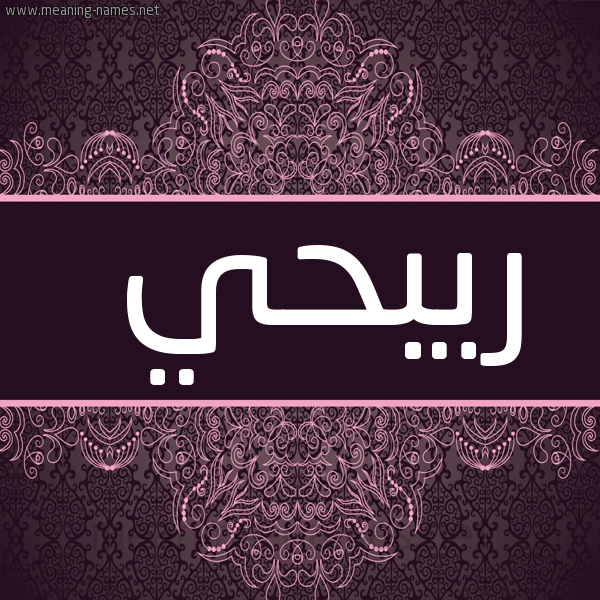 شكل 4 صوره زخرفة عربي للإسم بخط عريض صورة اسم ريبحي Ribhy
