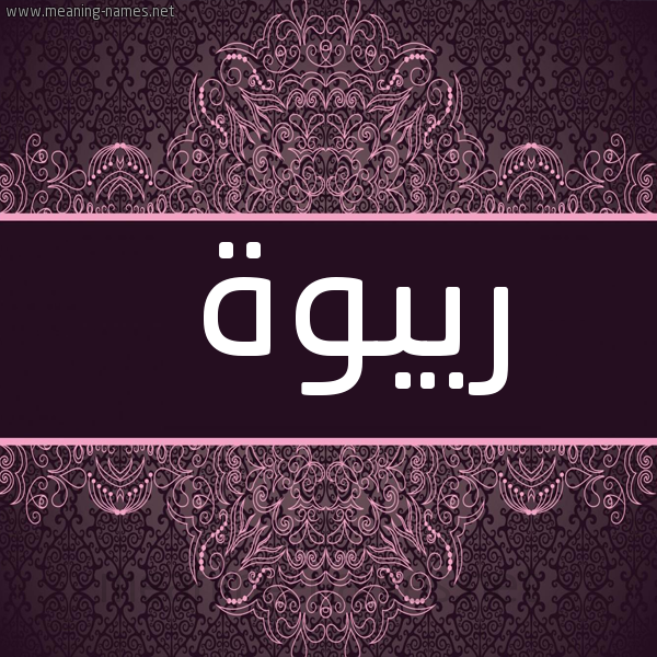شكل 4 صوره زخرفة عربي للإسم بخط عريض صورة اسم ريبوة Rabwa
