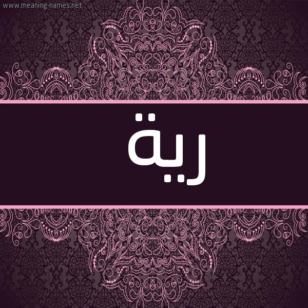 شكل 4 صوره زخرفة عربي للإسم بخط عريض صورة اسم رية Ryh