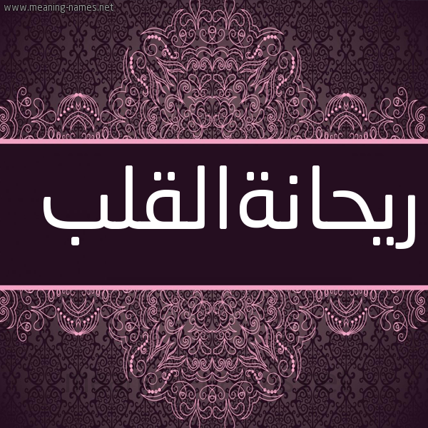 شكل 4 صوره زخرفة عربي للإسم بخط عريض صورة اسم ريحانةالقلب Ryhanhalqlb