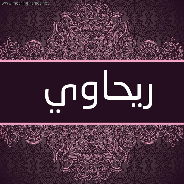 صورة اسم ريحاوي RIHAOI شكل 4 صوره زخرفة عربي للإسم بخط عريض