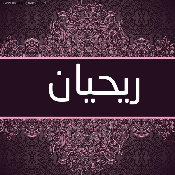 شكل 4 صوره زخرفة عربي للإسم بخط عريض صورة اسم ريحيان Rihan
