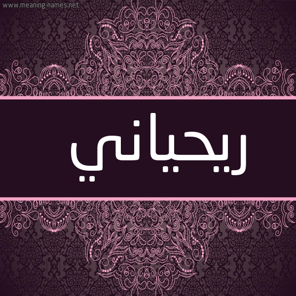 شكل 4 صوره زخرفة عربي للإسم بخط عريض صورة اسم ريحياني Rehani