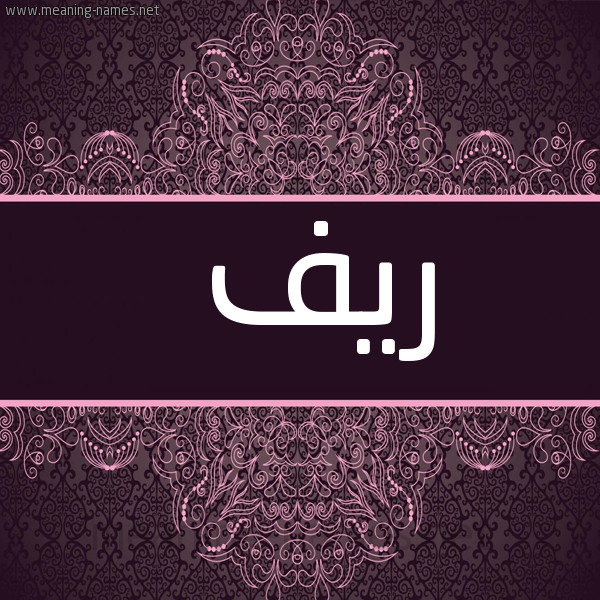 شكل 4 صوره زخرفة عربي للإسم بخط عريض صورة اسم ريف Ryf