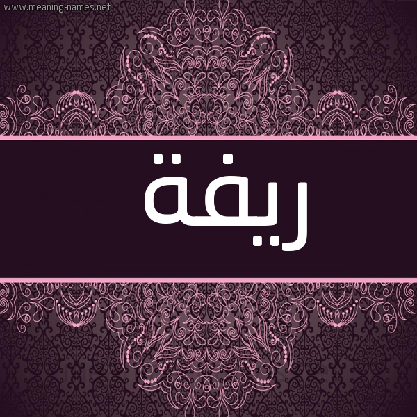 صورة اسم ريفة Ryfh شكل 4 صوره زخرفة عربي للإسم بخط عريض